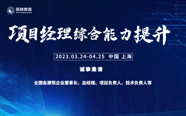 【筑林教育】建筑施工企业项目经理综合能力提升培训班