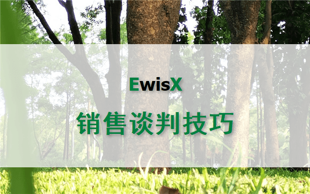 销售谈判技巧 广州2023年8月25-26日