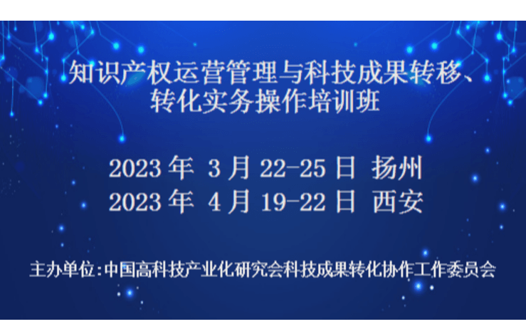 知识产权运营管理与科技成果转移、转化实务操作培训班(4月西安)