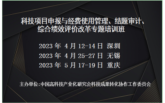 科技项目申报与经费使用管理、结题审计、综合绩效评价改革专题培训班(4月深圳)