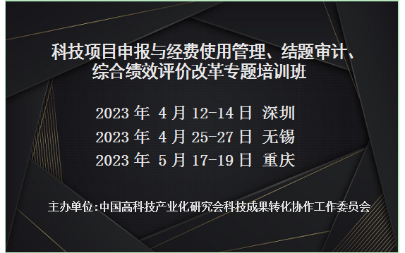 科技项目申报与经费使用管理、结题审计、综合绩效评价改革专题培训班(4月无锡)