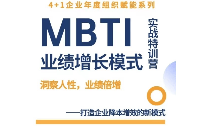 4+1企业年度组织赋能系列《MBTI业绩增长模式》实战特训营