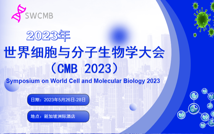 2023 年世界细胞与分子生物学大会（CMB 2023）