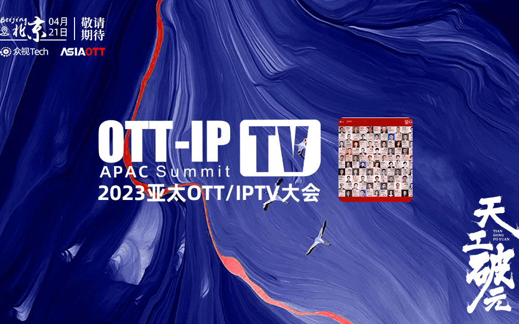 2023亚太OTT/IPTV大会