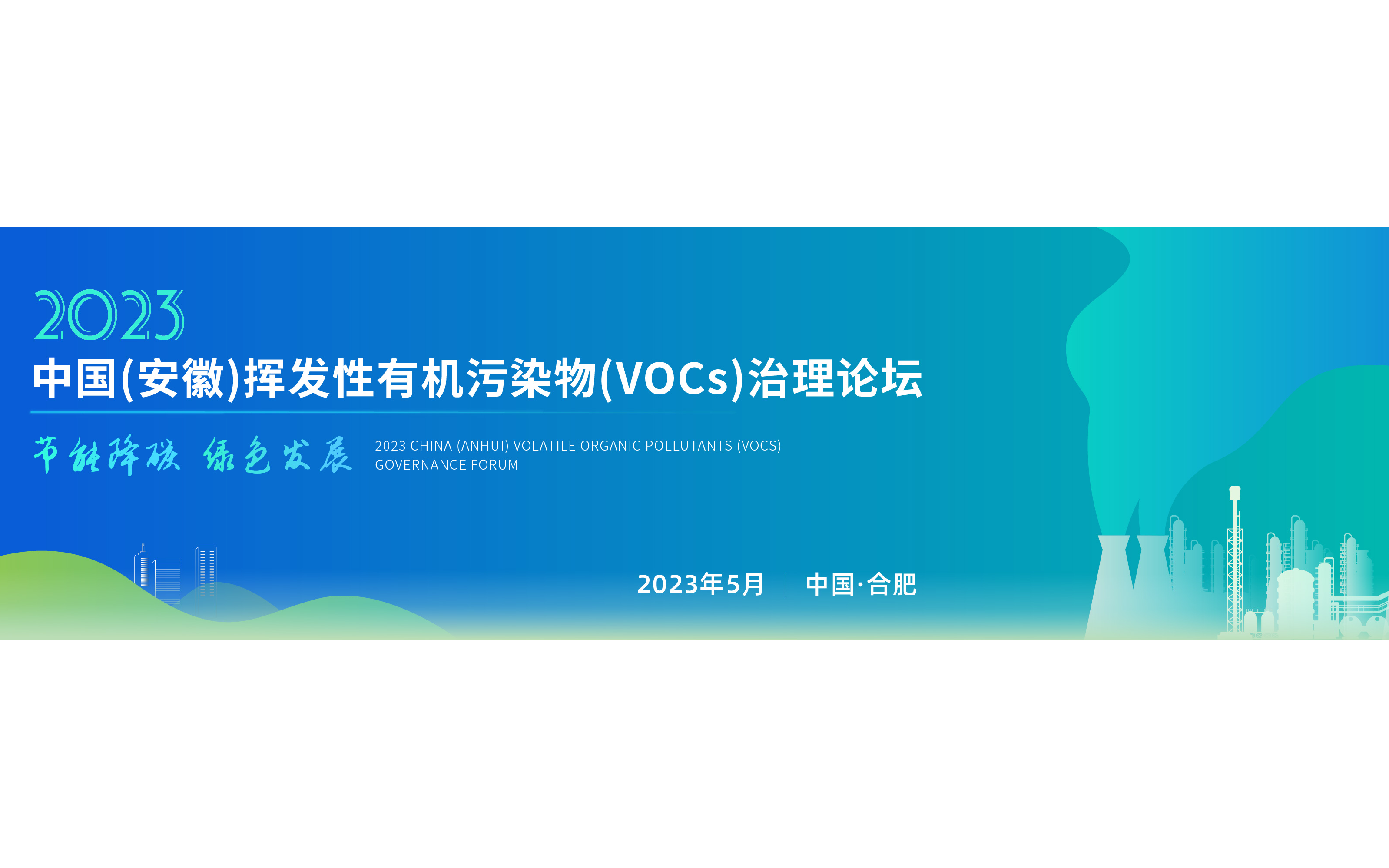 第一届·安徽省挥发性有机污染物（Vocs）治理论坛