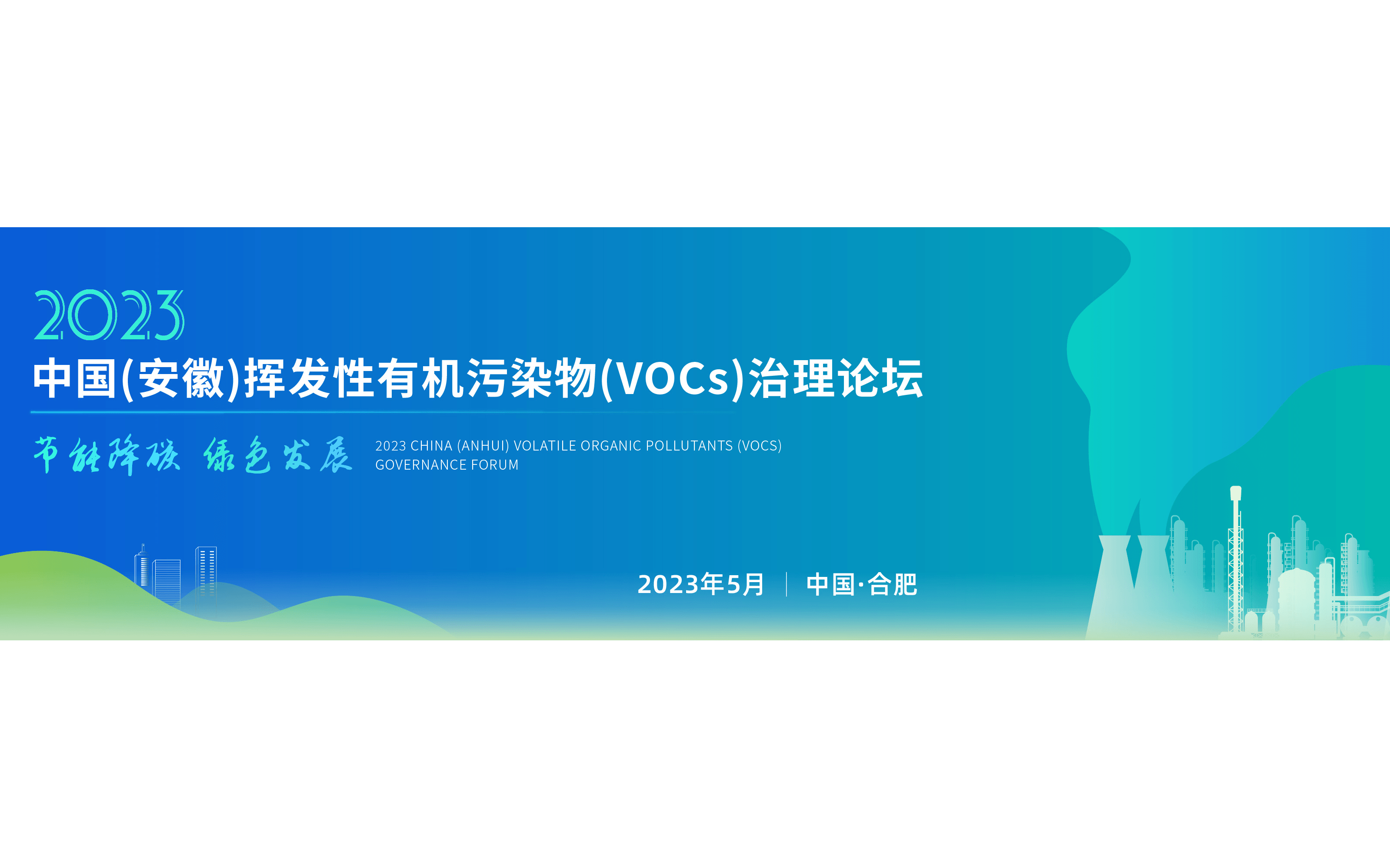 第一届·安徽省挥发性有机污染物（Vocs）治理论坛