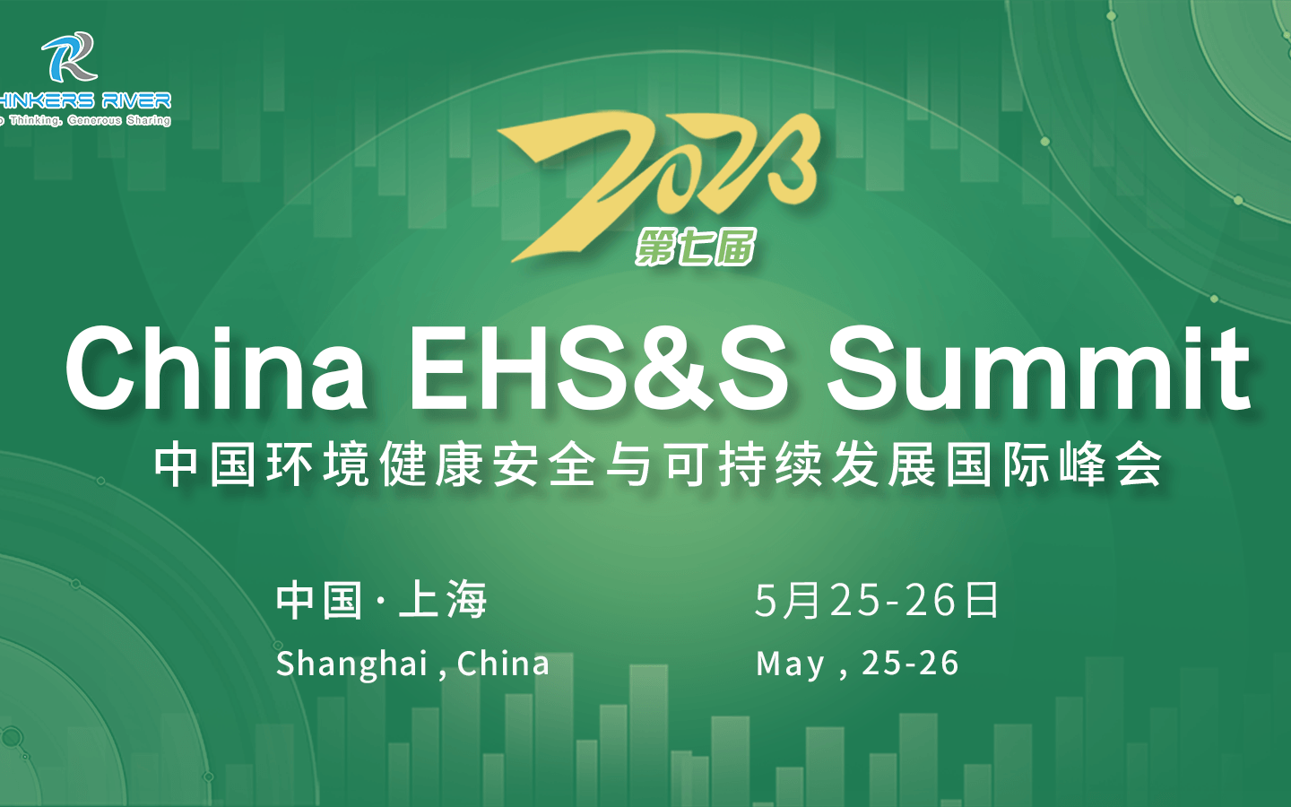 2023第七届（EHS）环境健康安全与可持续发展国际峰会