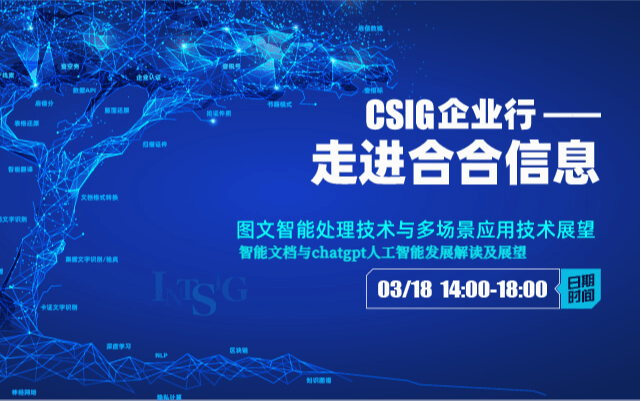 ChatGPT背后有哪些关键技术？“CSIG企业行”带你一探究竟