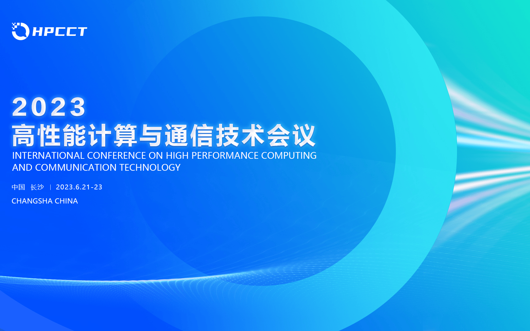 2023年高性能计算与通信技术国际会议 （HPCCT-2023）