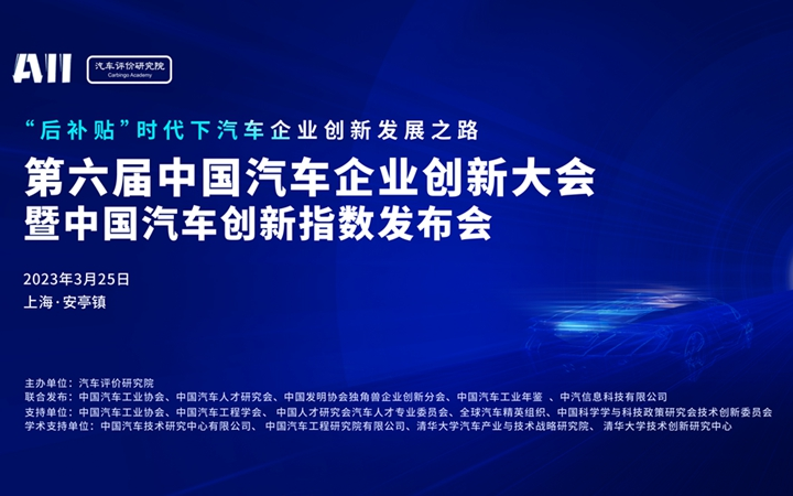 第六届中国汽车企业创新大会