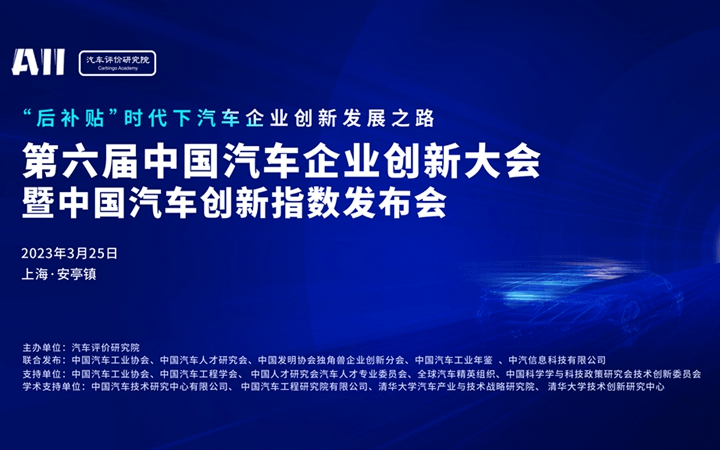 第六届中国汽车企业创新大会