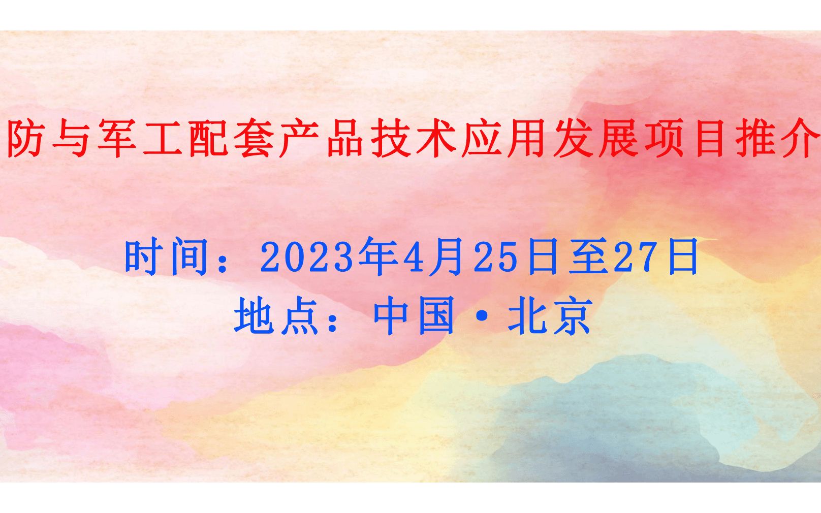 国防与军工配套产品技术应用发展项目推介