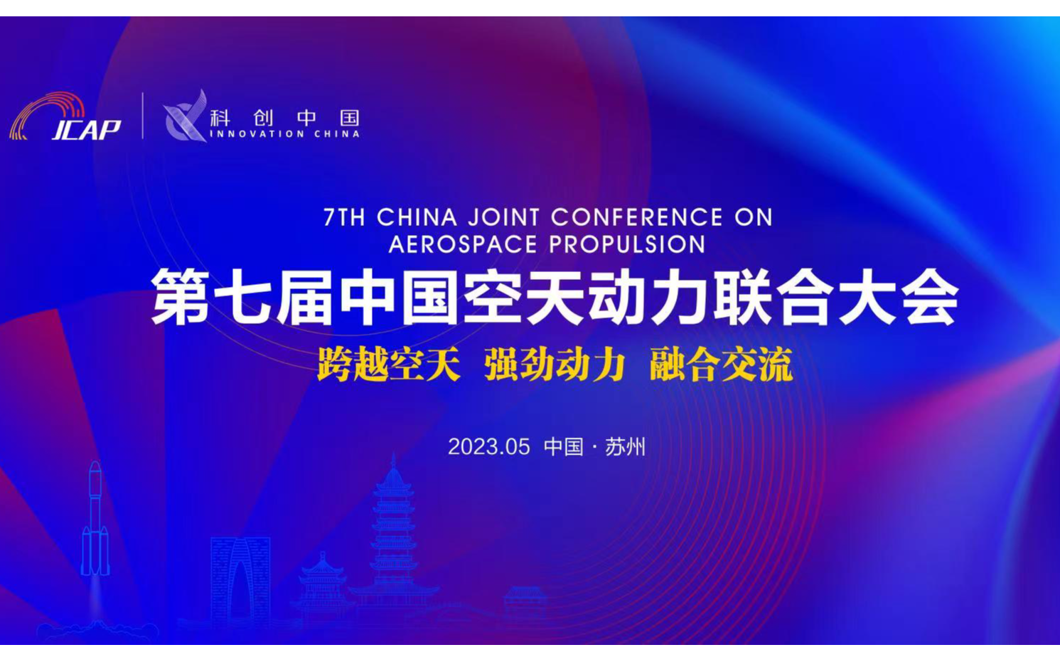 “第七届中国空天动力联合大会”苏州专场