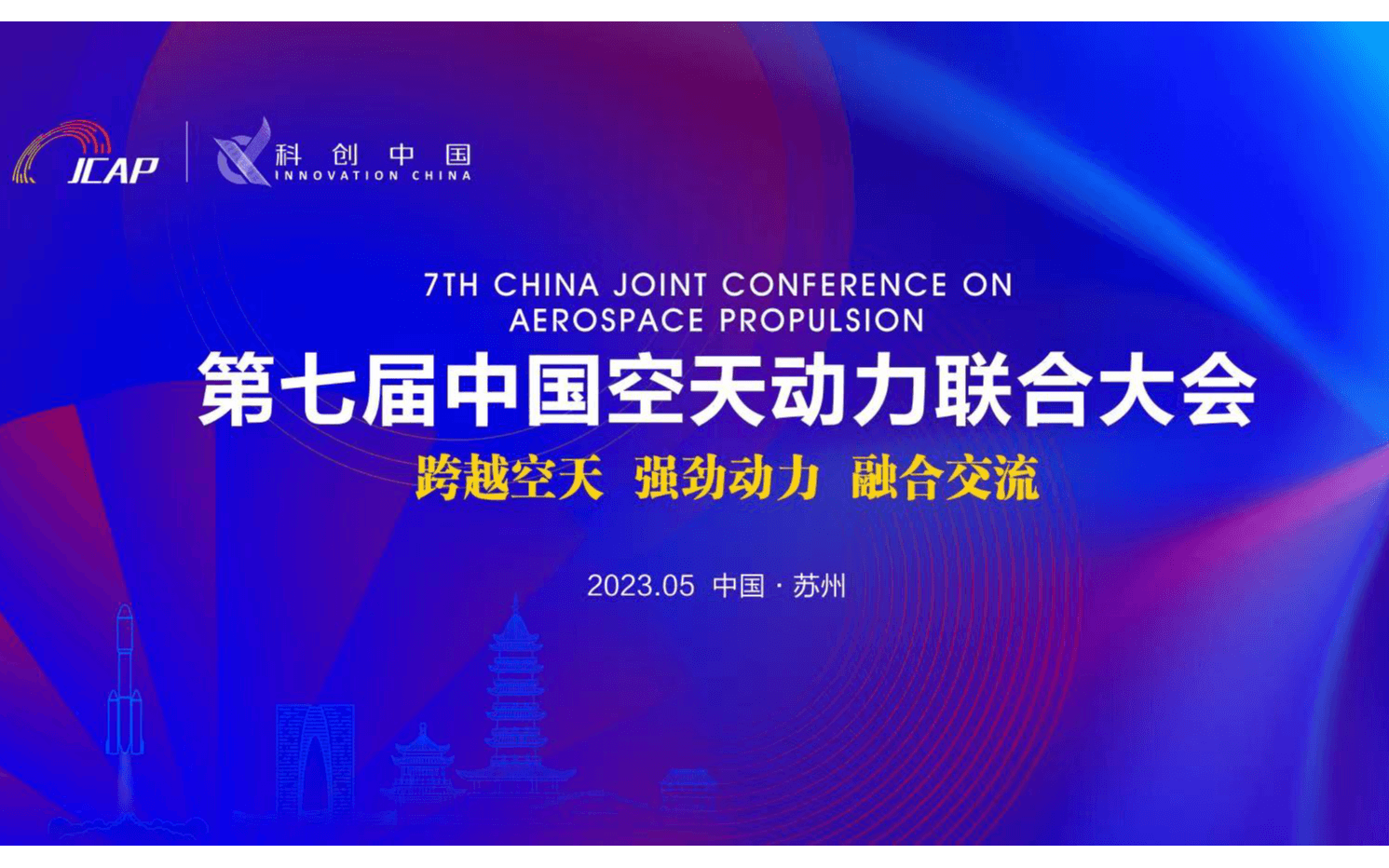 第七届中国空天动力联合大会”苏州专场