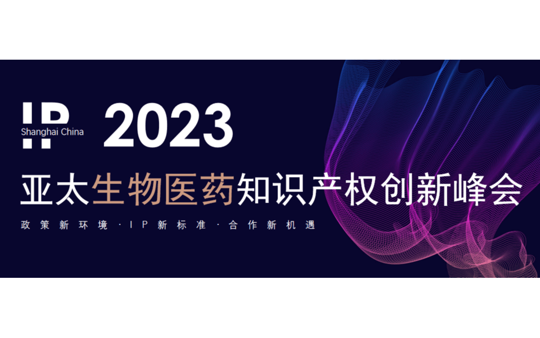 2023亚太生物医药知识产权创新峰会