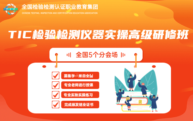 全国“TIC检验检测仪器实操”高级研修班