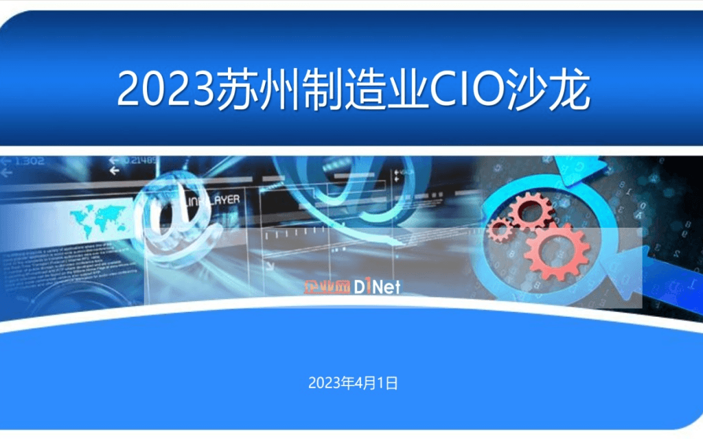 2023苏州制造业CIO沙龙