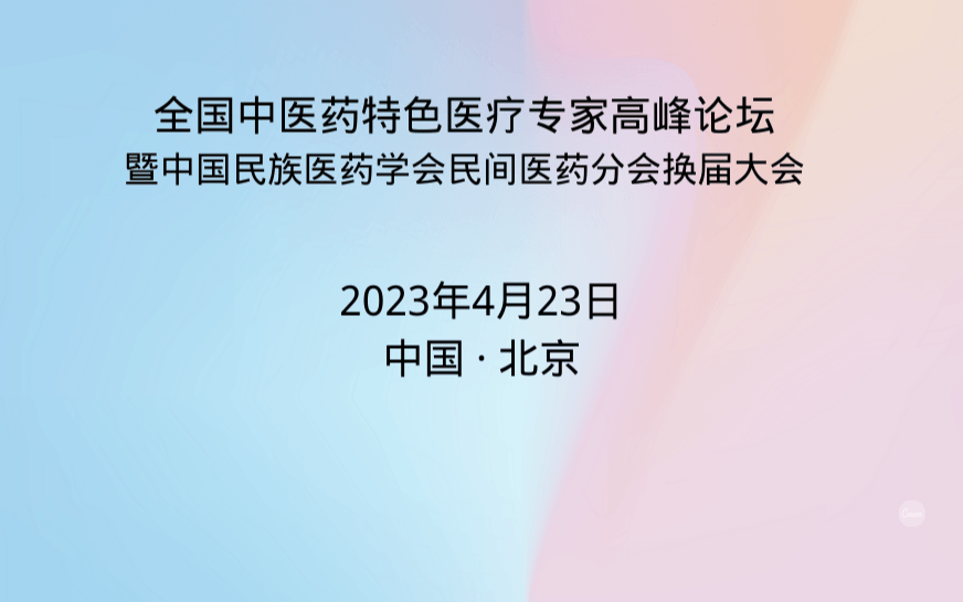 全国中医药特色医疗专家高峰论坛暨中国民族医药学会民间医药分会换届大会