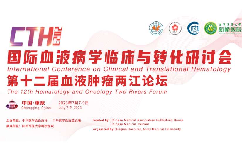 2023國際血液病學臨床與轉化研討會暨第十二屆血液腫瘤兩江論壇