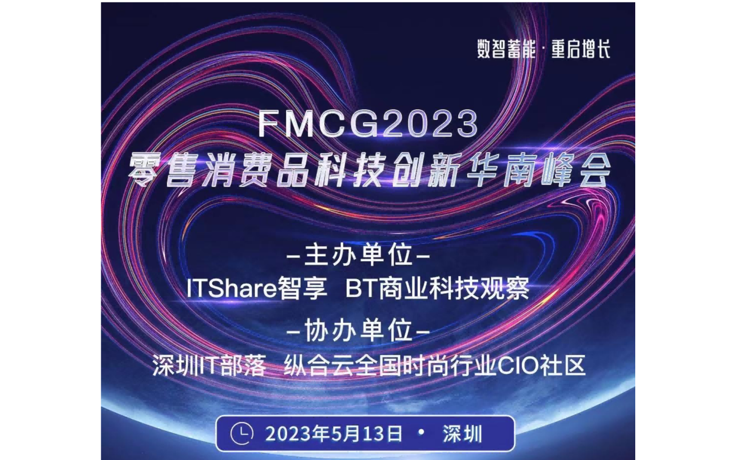 FMCG2023零售消费品科技创新华南峰会
