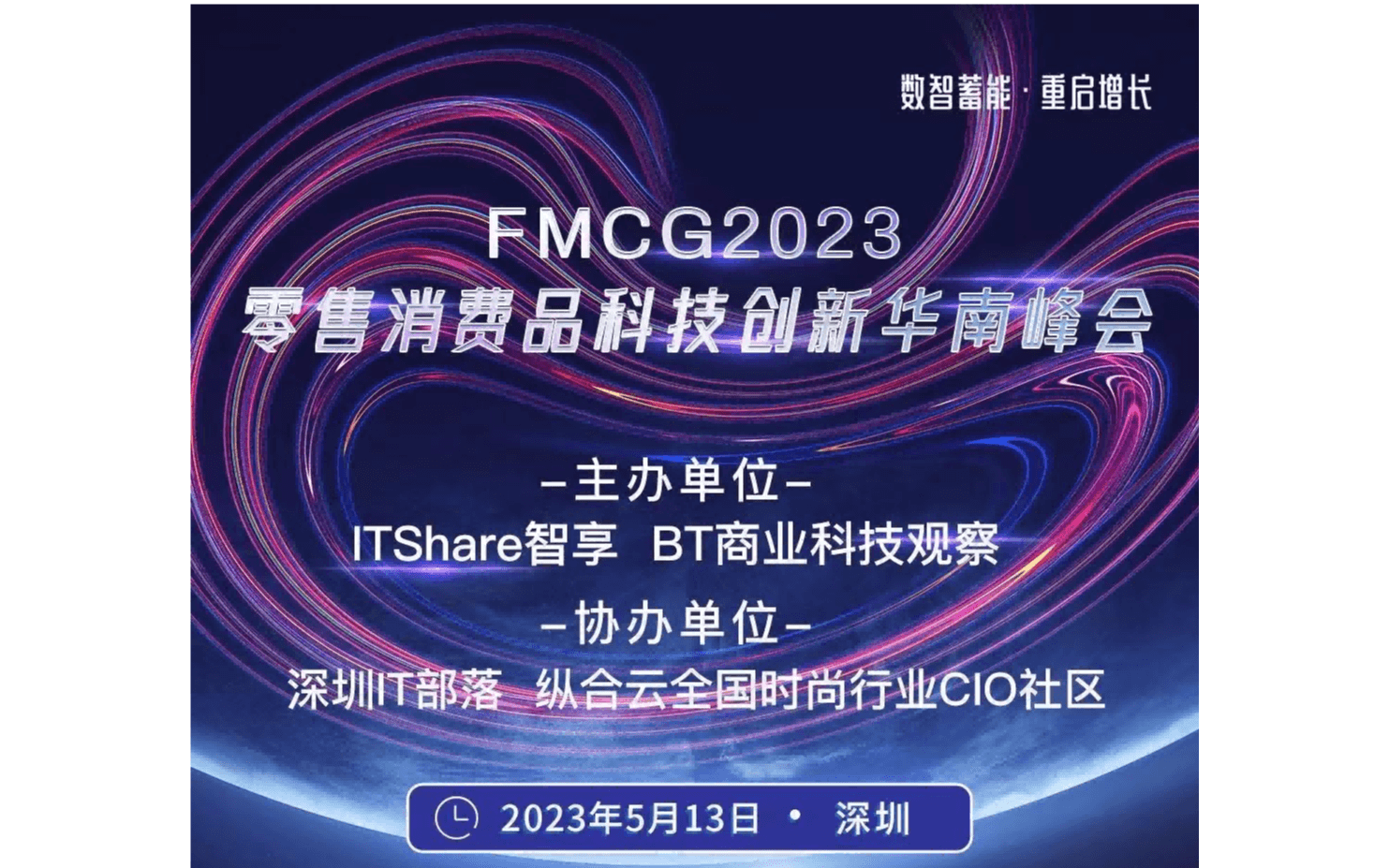 FMCG2023零售消费品科技创新华南峰会