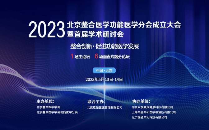 北京整合医学学会功能医学分会 成立大会暨首届学术研讨会