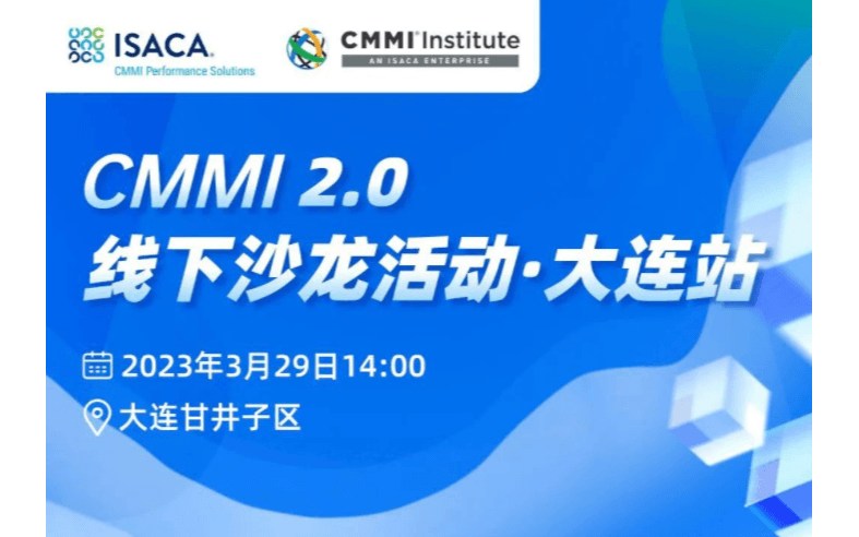 席位有限，报名从速 | CMMI 2.0线下沙龙活动·大连站