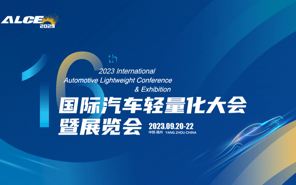 第十六届国际汽车轻量化大会暨展览会