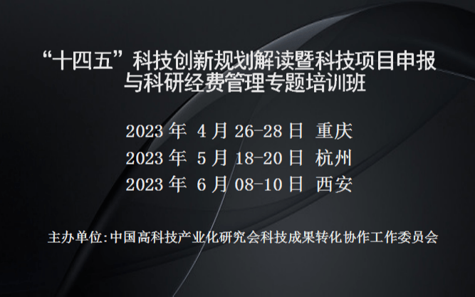 十四五科技创新规划解读暨科技项目申报与科研经费管理专题培训班(4月重庆)