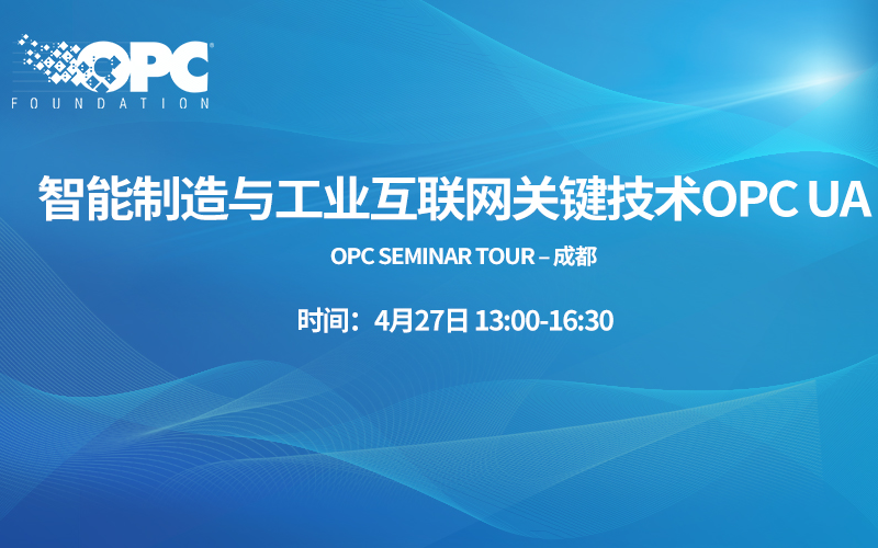 智能制造与工业互联网关键技术OPC UA