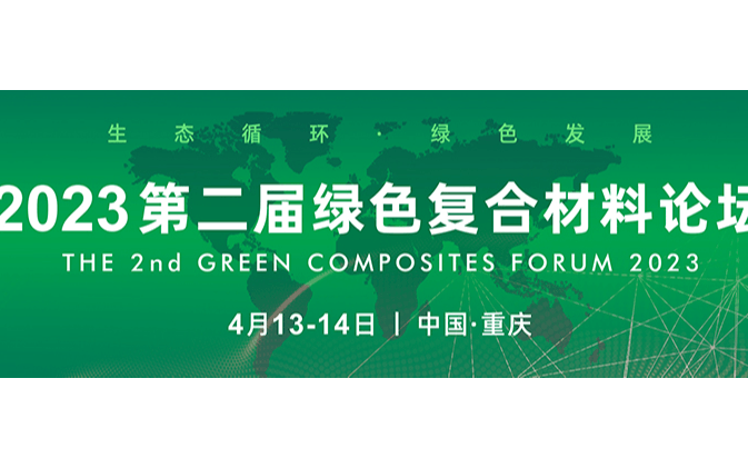 2023（第二届）绿色复合材料论坛