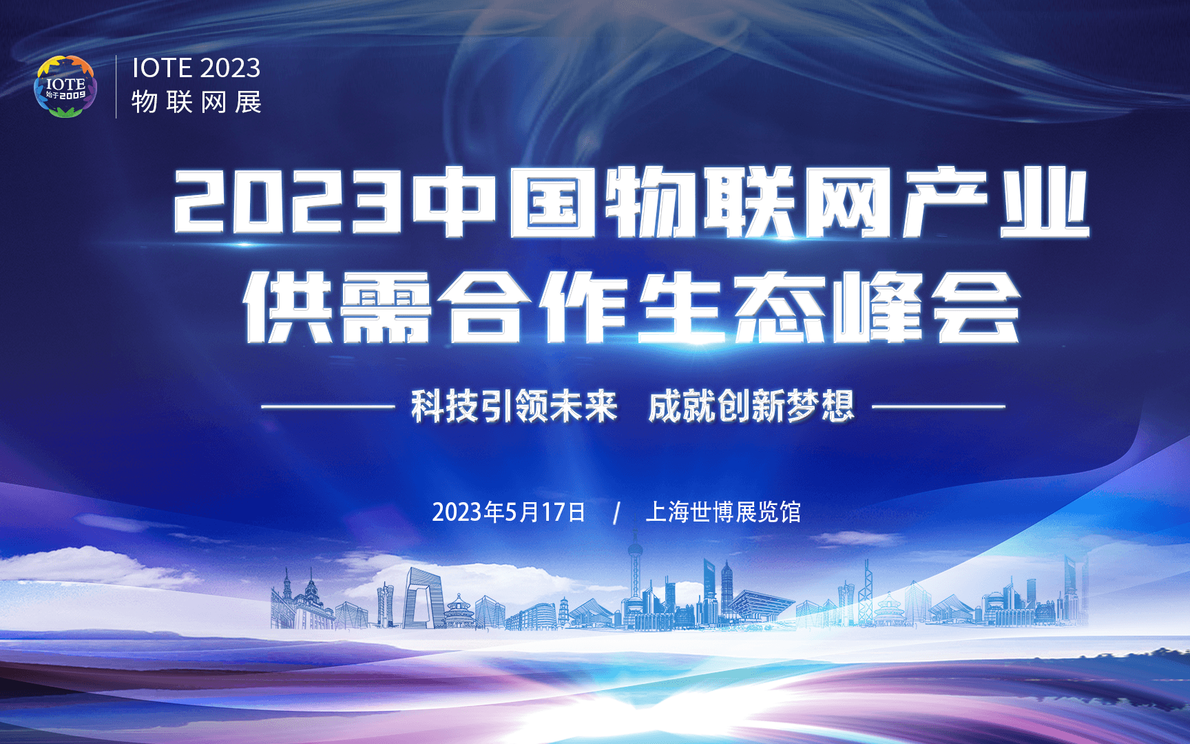 2023 中国物联网产业供需合作生态峰会-IOTE 物联网展