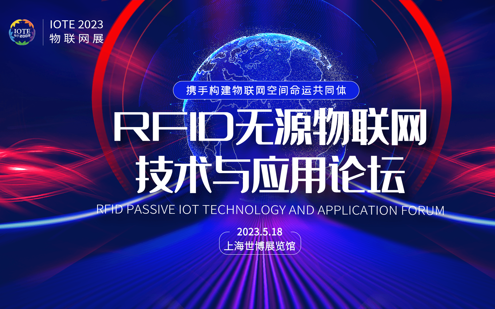 IOTE2023上海RFID無源物聯網技術與應用論壇-IOTE 物聯網展