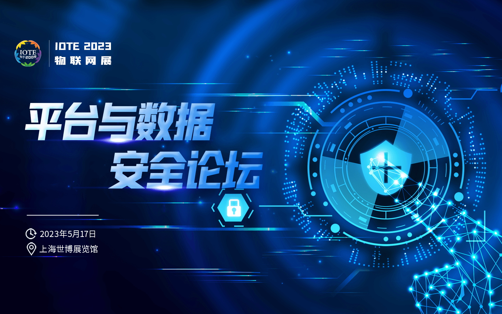 IOTE2023上海平台与数据安全论坛-IOTE 物联网展
