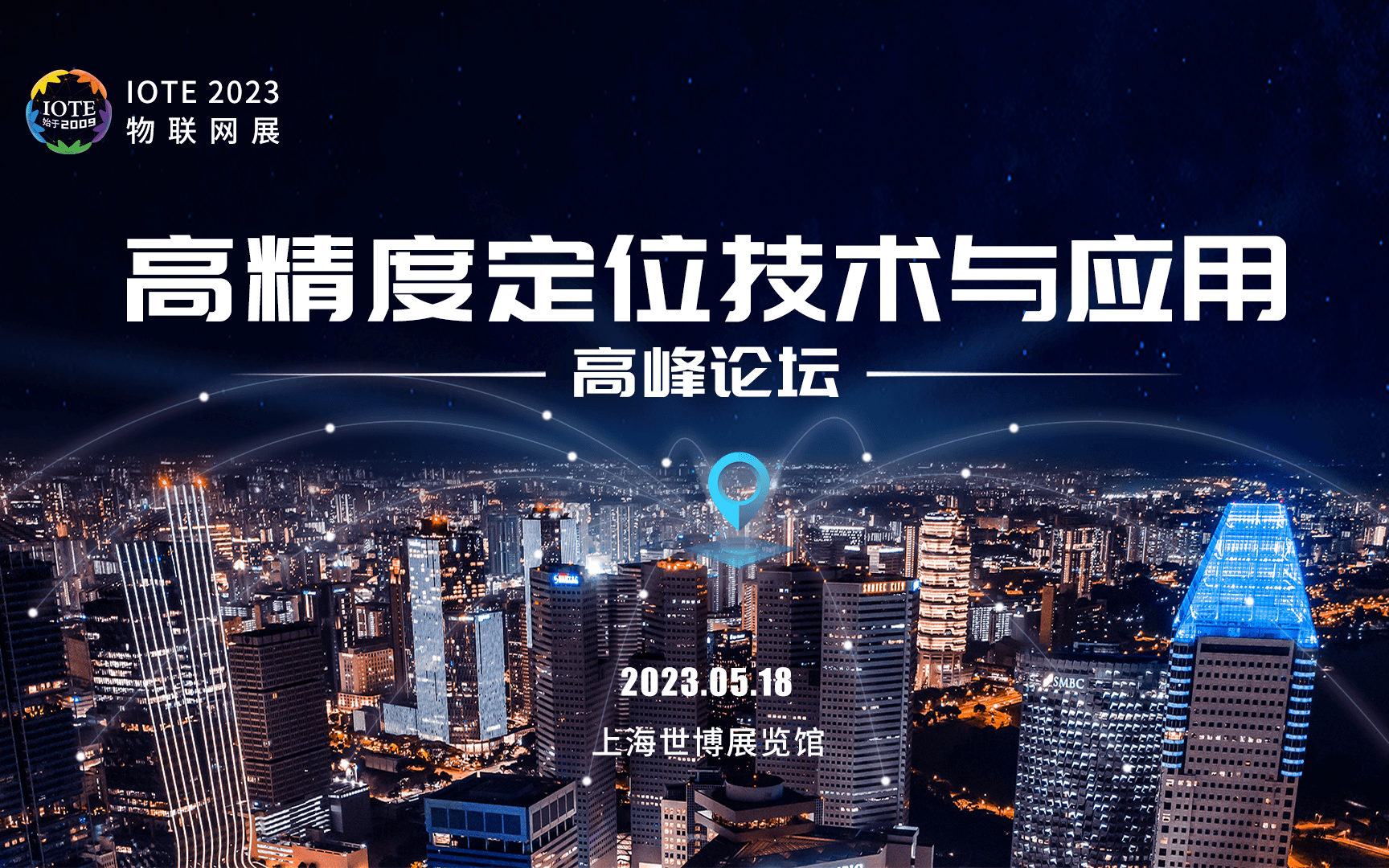 IOTE2023上海高精度定位技術與應用高峰論壇-IOTE 物聯網展