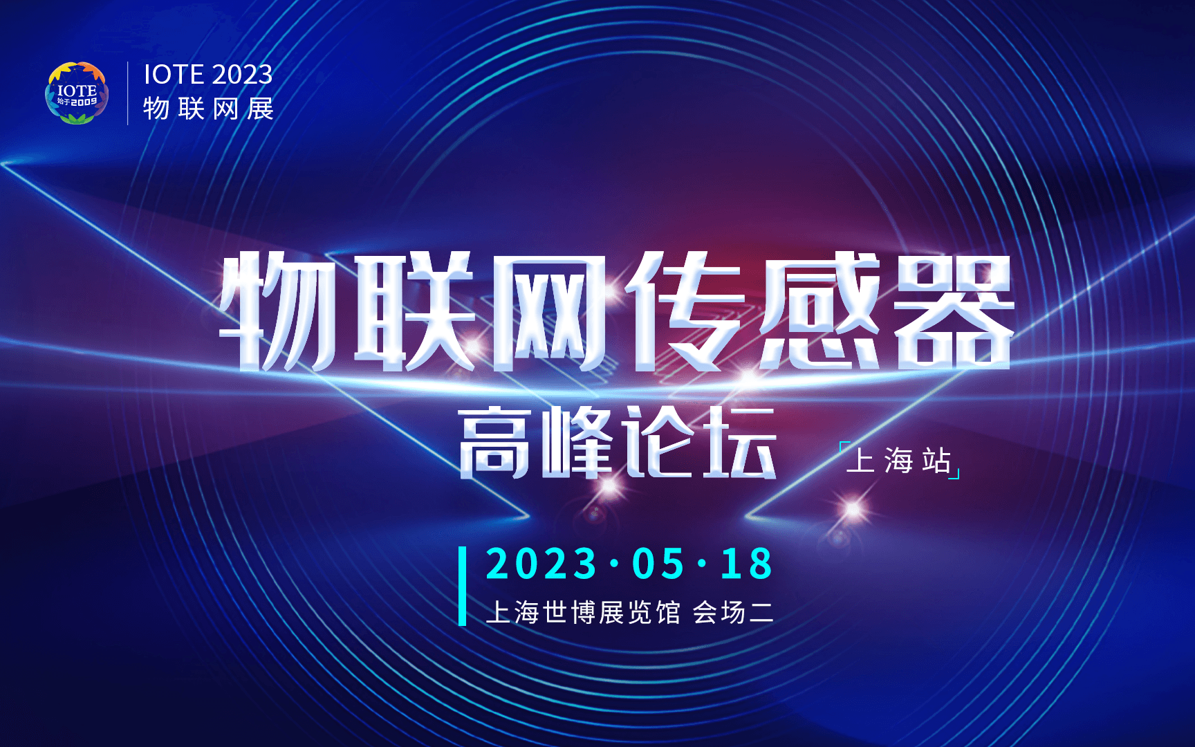 IOTE·2023 上海国际物联网传感器高峰论坛-IOTE 物联网展