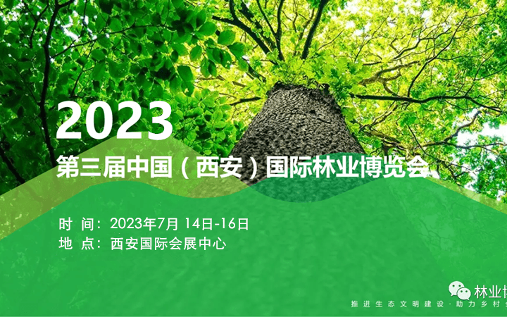 2023第三届中国（西安）国际林业博览会