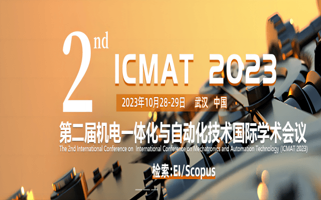 2023第二届机电一体化与自动化技术国际学术会议-ICMAT 2023