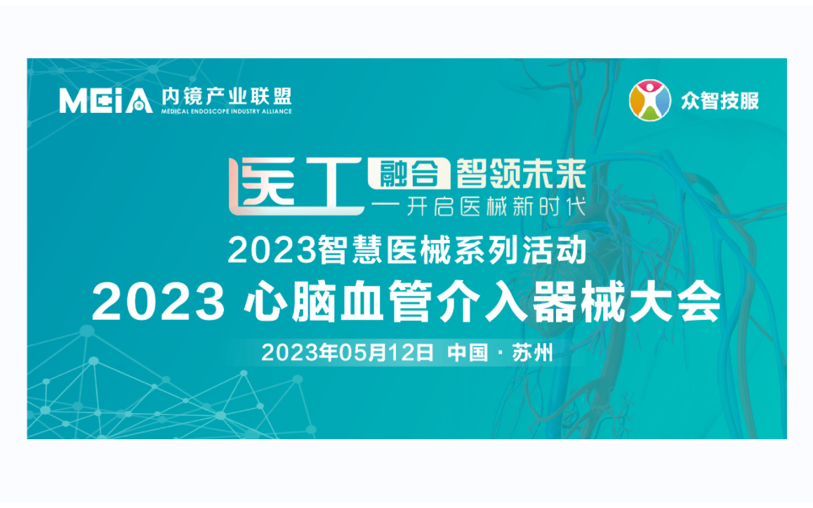 2023国际心脑血管器械大会