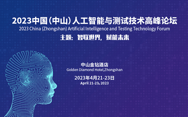 2023中国（中山）人工智能与测试技术高峰论坛