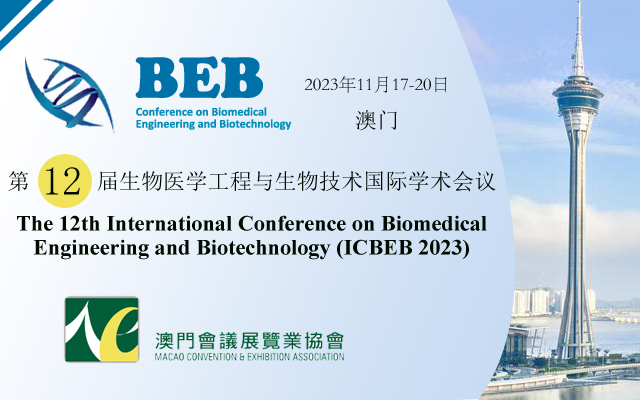 2023年第12届生物医学工程与生物技术国际学术会议（ICBEB 2023）