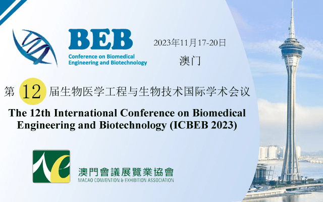 2023年第12届生物医学工程与生物技术国际学术会议(ICBEB 2023)