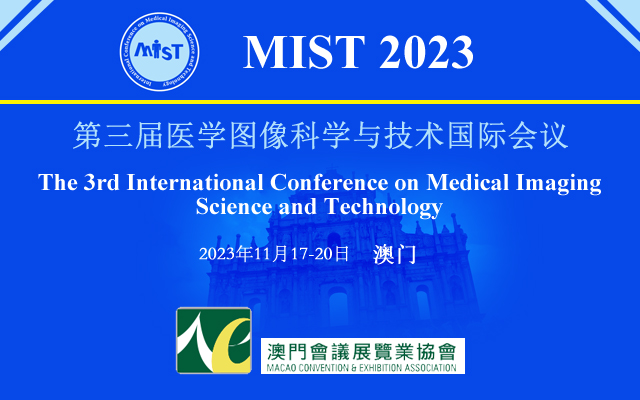 2023年第三届医学图像科学与技术国际会议 (MIST 2023)