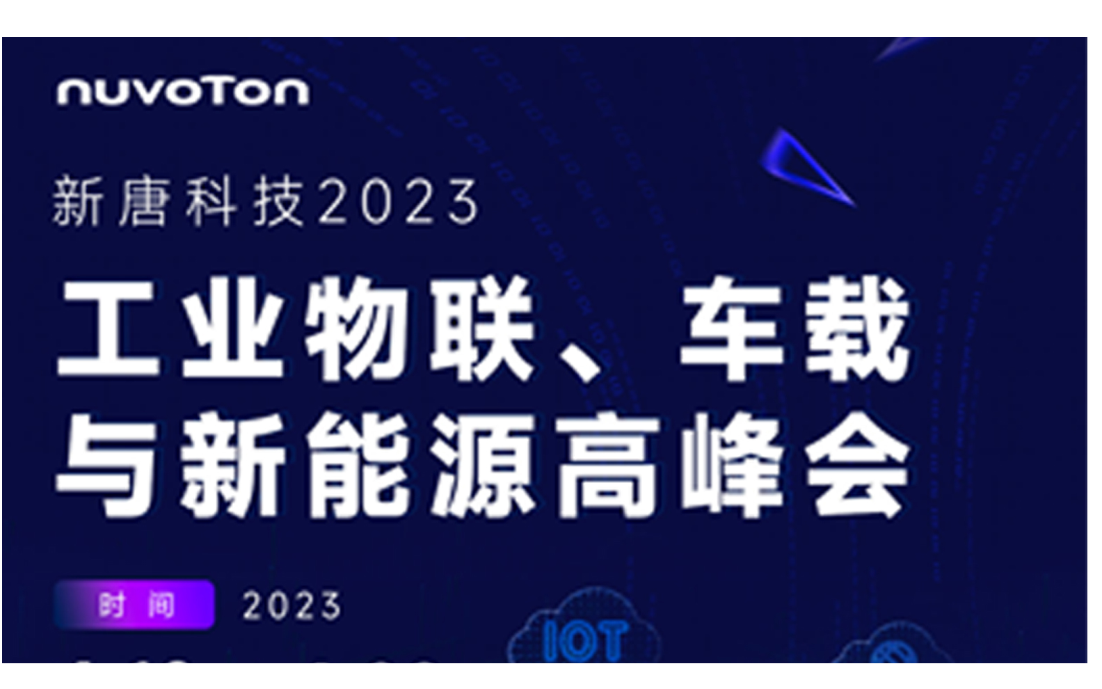 新唐科技2023工业物联、车载与新能源高峰会