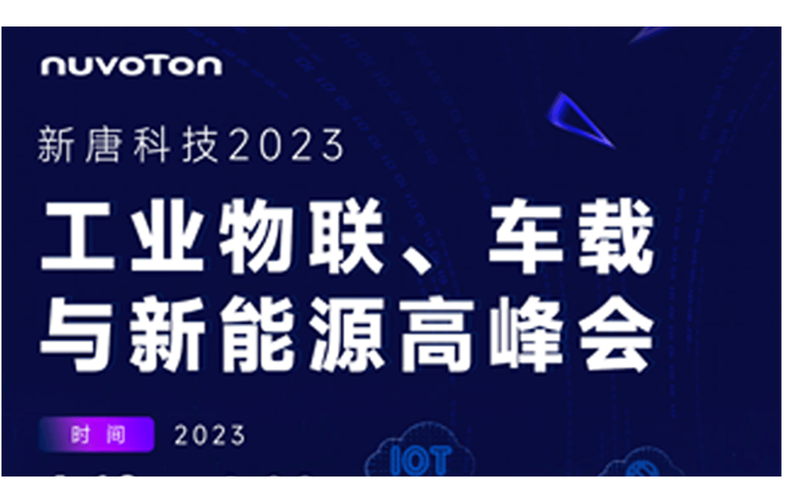 新唐科技2023工业物联、车载与新能源高峰会