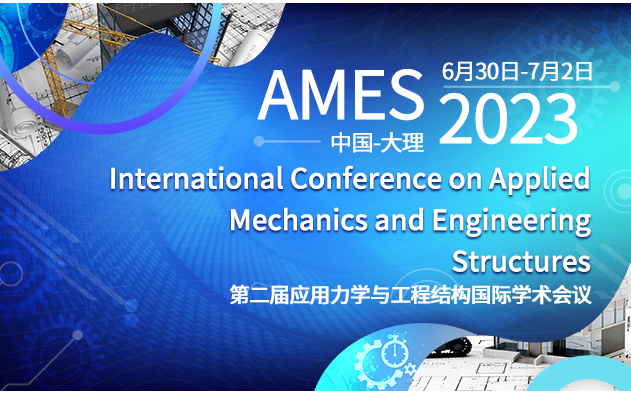 第二届应用力学与工程结构国际学术会议（AMES 2023）