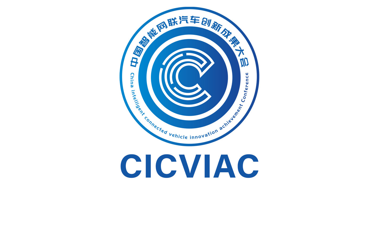 中國智能網聯汽車創新成果大會（CICVIAC2023）