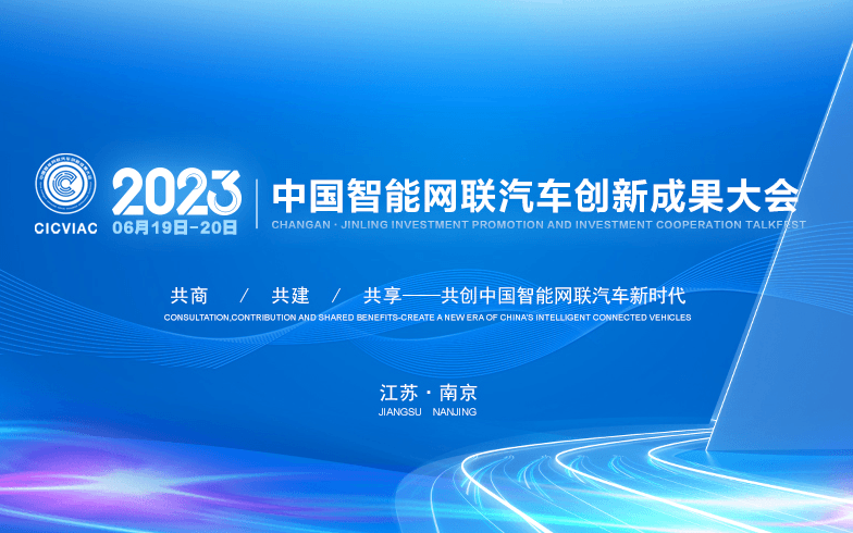 中国智能网联汽车创新成果大会（CICVIAC2023）