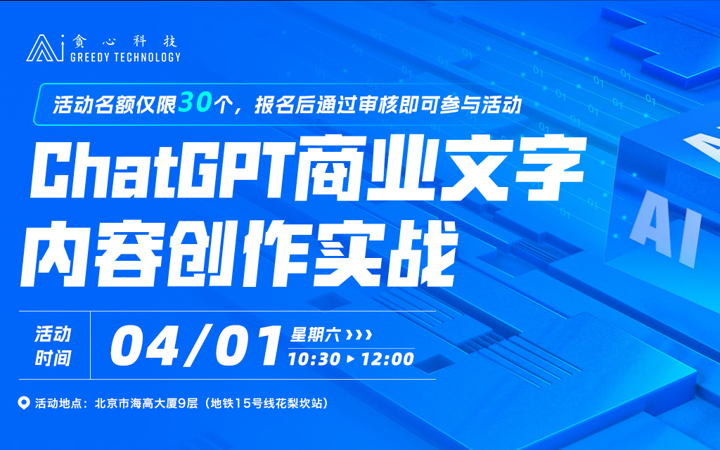 ChatGPT商业文字内容创作实战