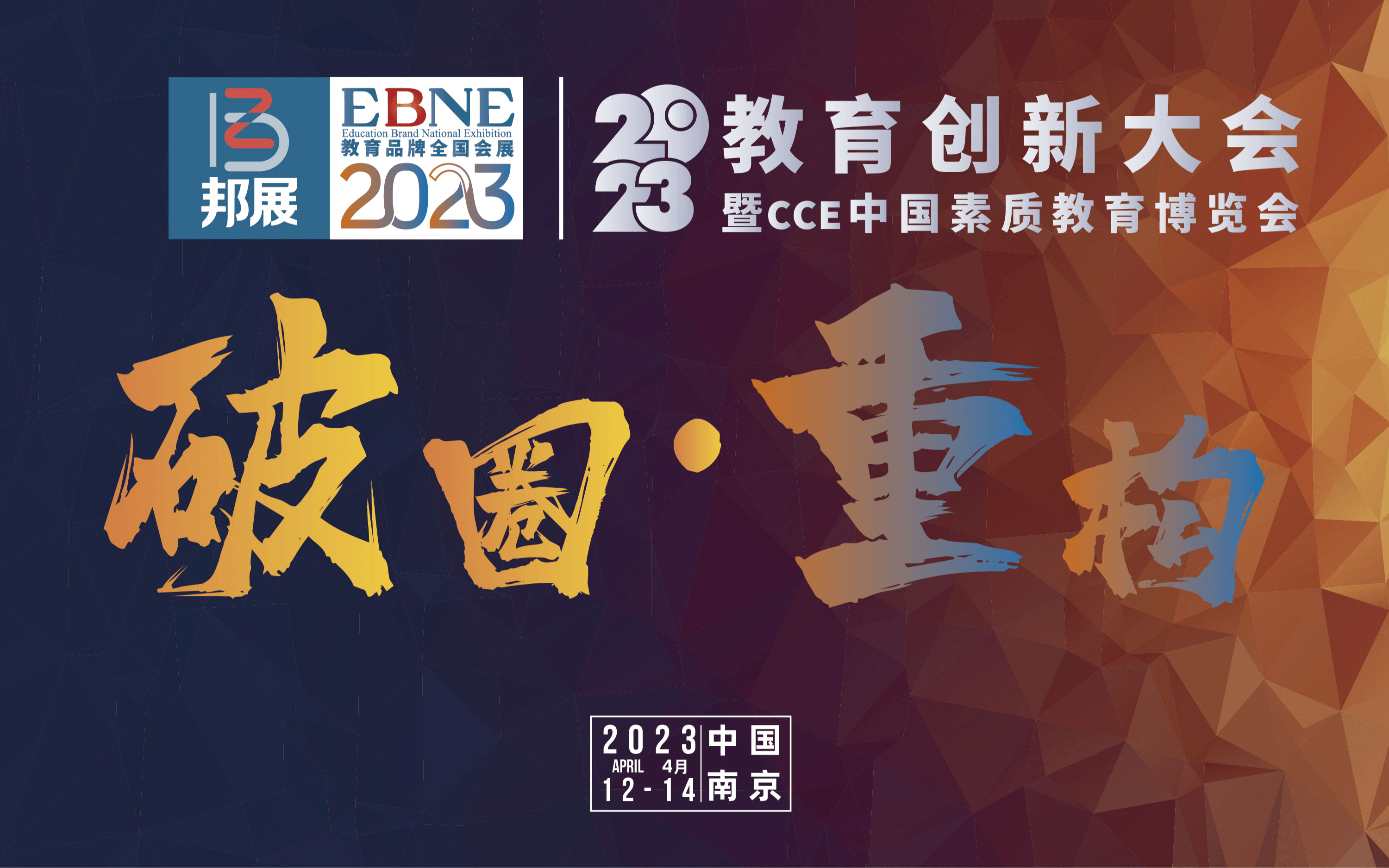 2023教育创新大会暨CCE中国素质教育博览会